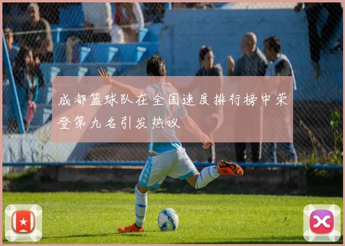 成都篮球队在全国速度排行榜中荣登第九名引发热议