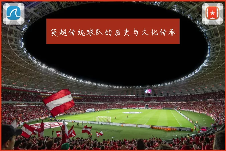 英超传统球队的历史与文化传承