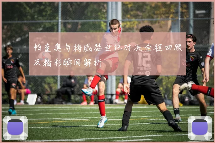帕奎奥与梅威瑟世纪对决全程回顾及精彩瞬间解析