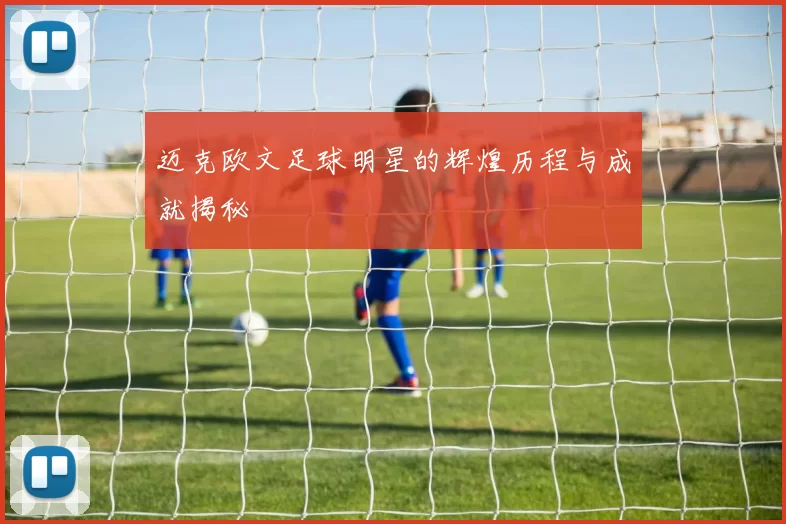 迈克欧文足球明星的辉煌历程与成就揭秘