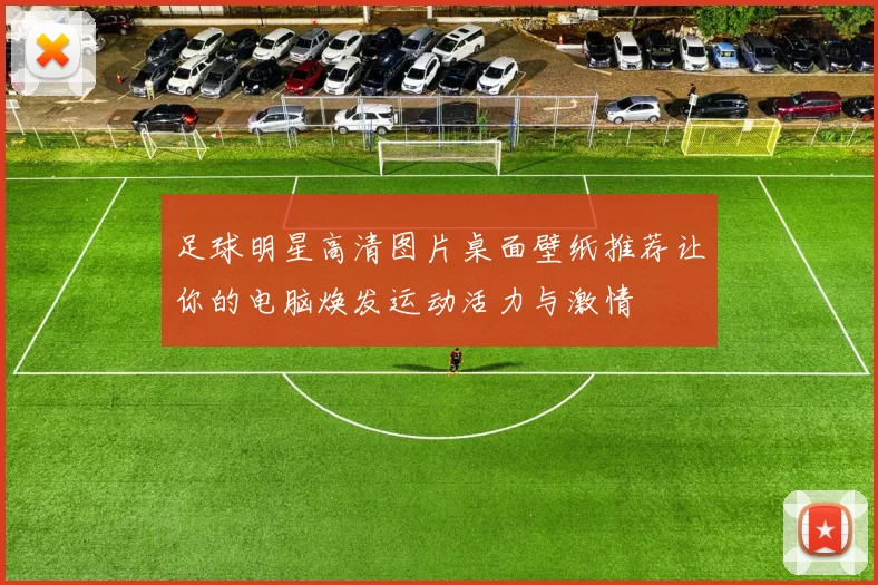足球明星高清图片桌面壁纸推荐让你的电脑焕发运动活力与激情