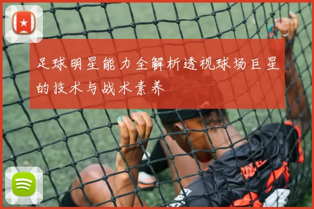 足球明星能力全解析透视球场巨星的技术与战术素养