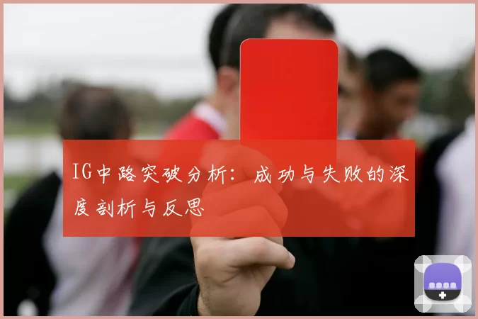 IG中路突破分析：成功与失败的深度剖析与反思