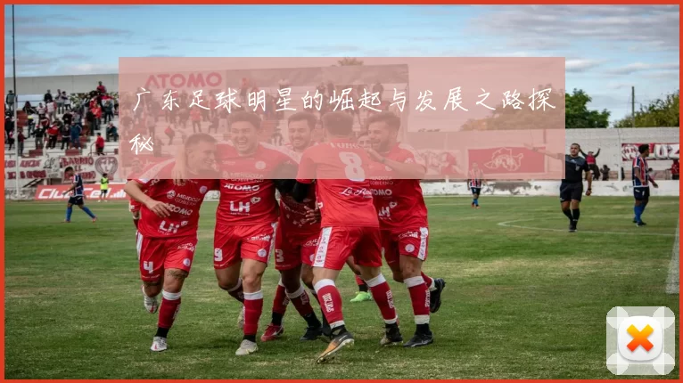 广东足球明星的崛起与发展之路探秘