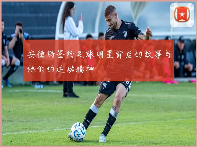 安德玛签约足球明星背后的故事与他们的运动精神