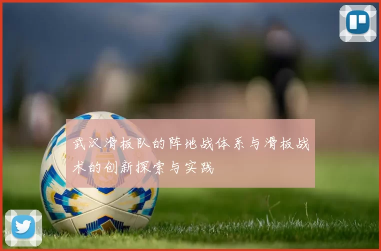 武汉滑板队的阵地战体系与滑板战术的创新探索与实践