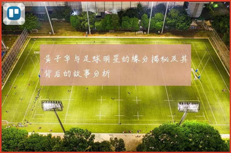 黄子华与足球明星的缘分揭秘及其背后的故事分析