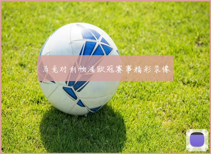 马竞对利物浦欧冠赛事精彩录像