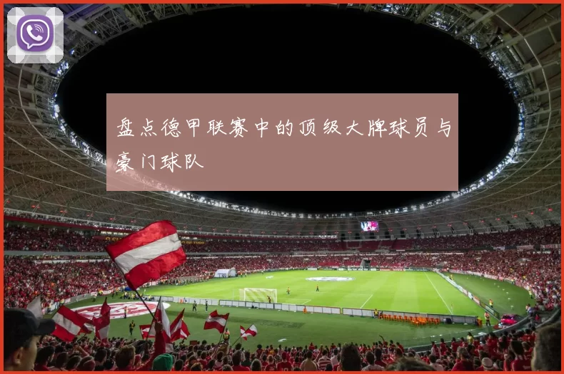 盘点德甲联赛中的顶级大牌球员与豪门球队