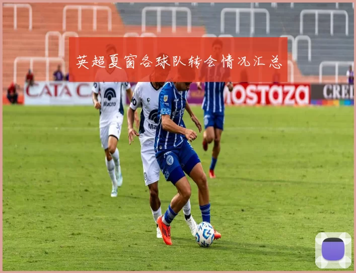 英超夏窗各球队转会情况汇总