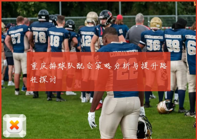 重庆排球队配合策略分析与提升路径探讨