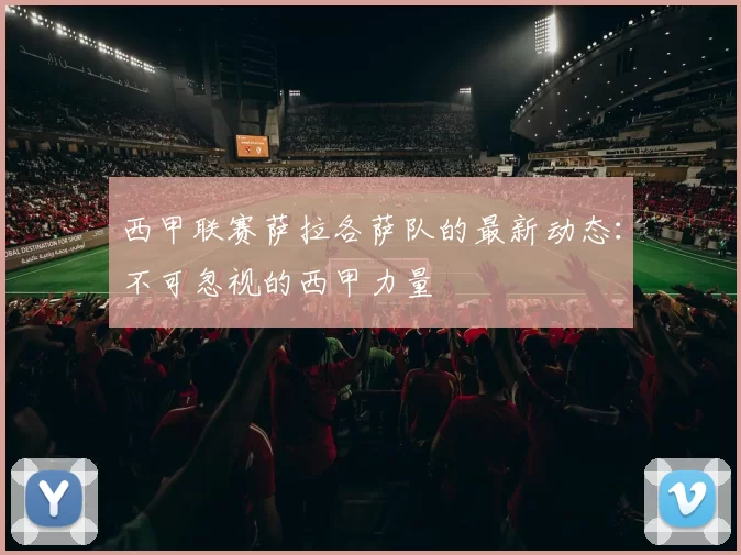 西甲联赛萨拉各萨队的最新动态：不可忽视的西甲力量