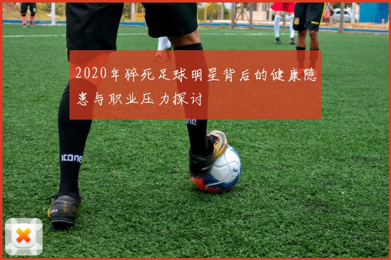 2020年猝死足球明星背后的健康隐患与职业压力探讨