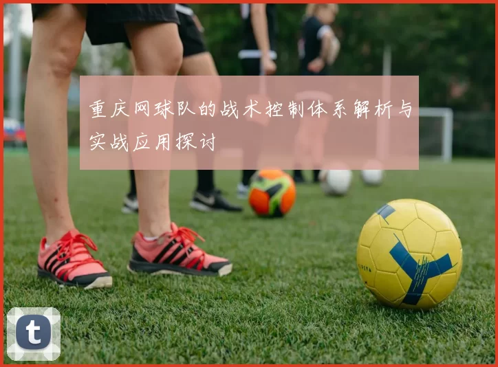 重庆网球队的战术控制体系解析与实战应用探讨