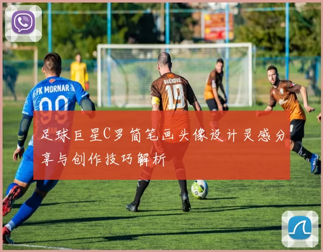足球巨星C罗简笔画头像设计灵感分享与创作技巧解析