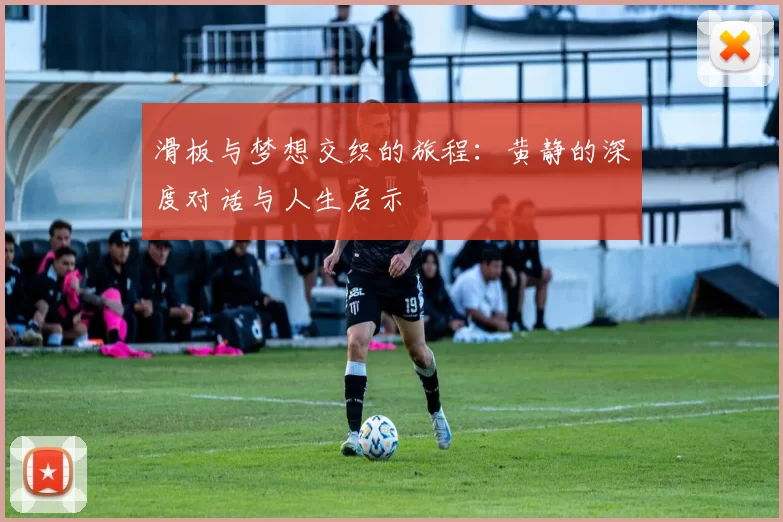 滑板与梦想交织的旅程：黄静的深度对话与人生启示