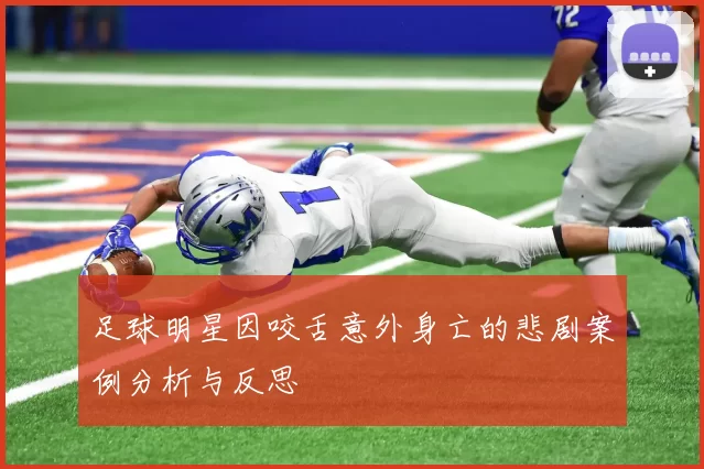 足球明星因咬舌意外身亡的悲剧案例分析与反思