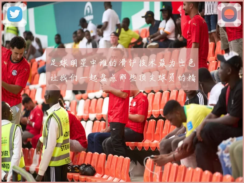 足球明星中谁的滑铲技术最为出色让我们一起盘点那些顶尖球员的精彩瞬间