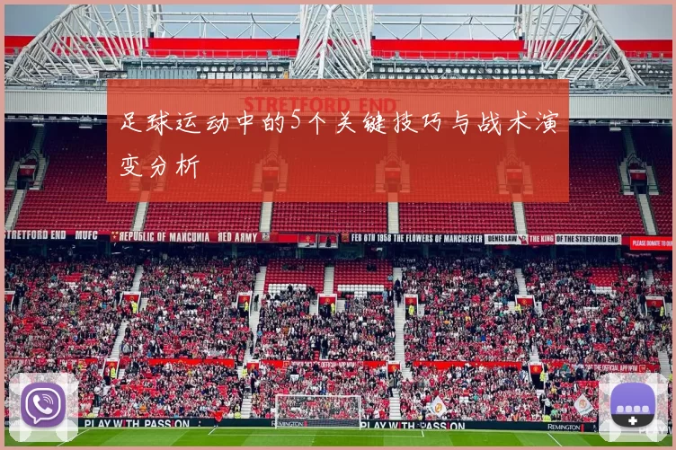 足球运动中的5个关键技巧与战术演变分析