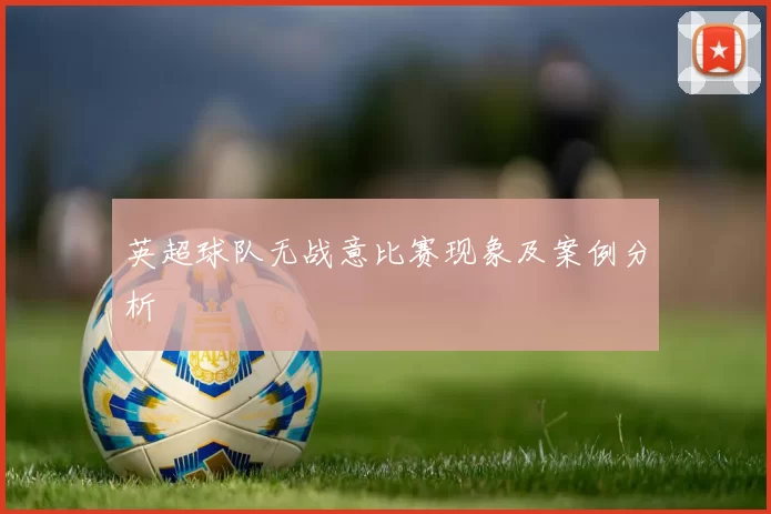 英超球队无战意比赛现象及案例分析
