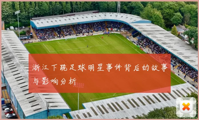 浙江下跪足球明星事件背后的故事与影响分析