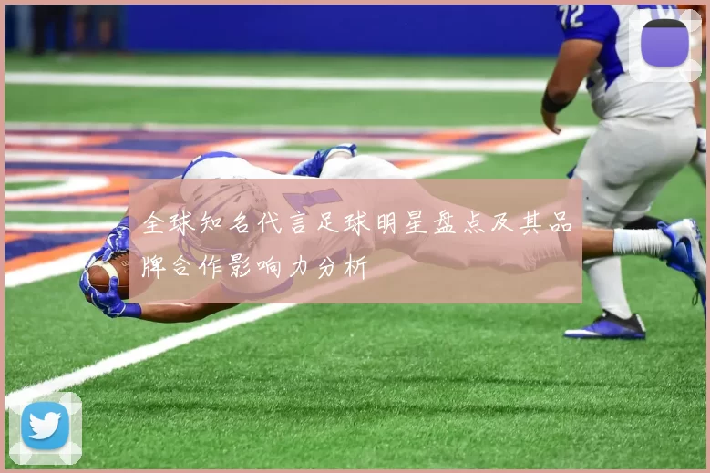 全球知名代言足球明星盘点及其品牌合作影响力分析