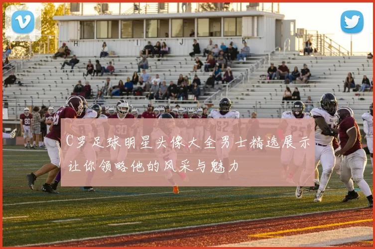 C罗足球明星头像大全男士精选展示让你领略他的风采与魅力