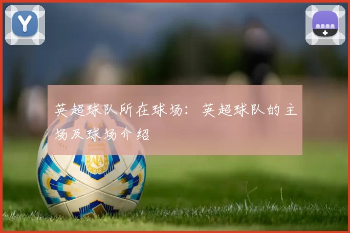 英超球队所在球场：英超球队的主场及球场介绍
