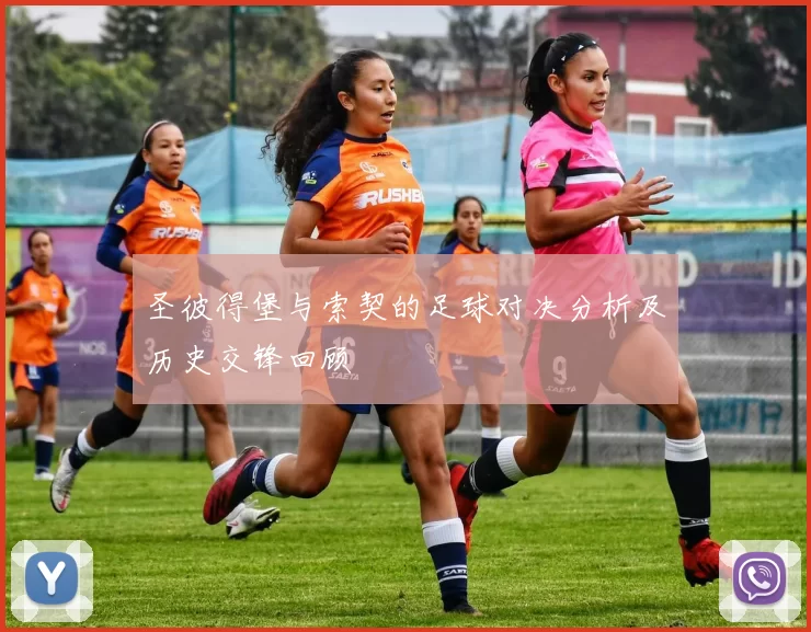 圣彼得堡与索契的足球对决分析及历史交锋回顾