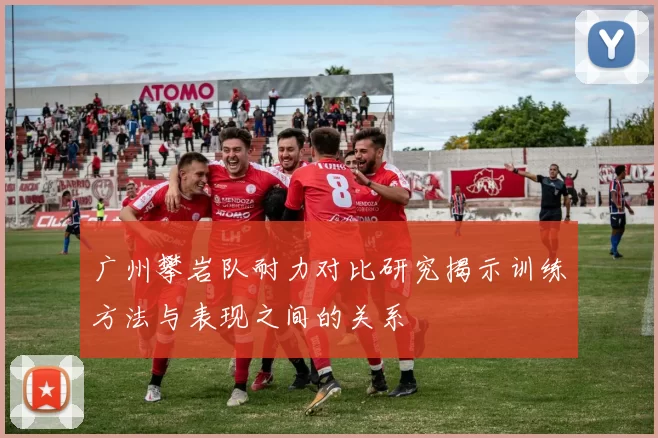 广州攀岩队耐力对比研究揭示训练方法与表现之间的关系