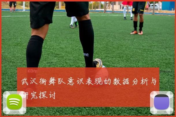 武汉街舞队意识表现的数据分析与研究探讨