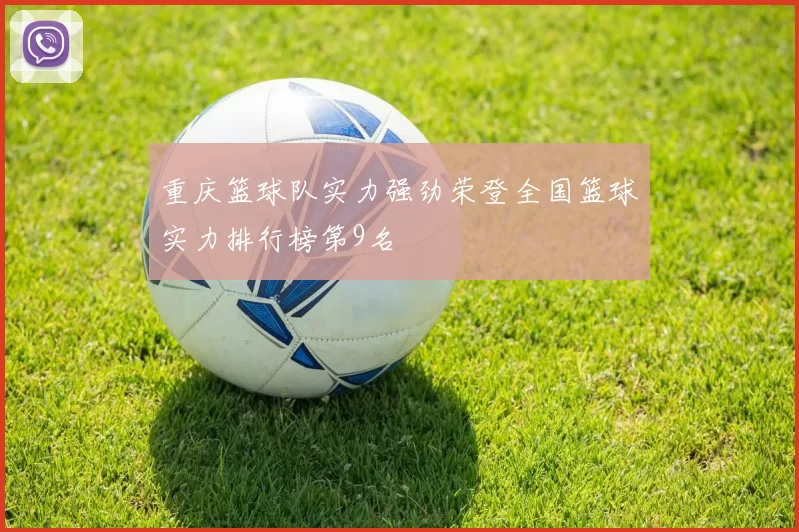重庆篮球队实力强劲荣登全国篮球实力排行榜第9名
