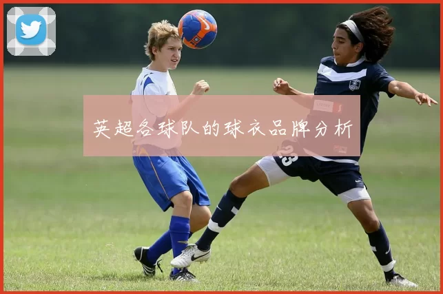 英超各球队的球衣品牌分析