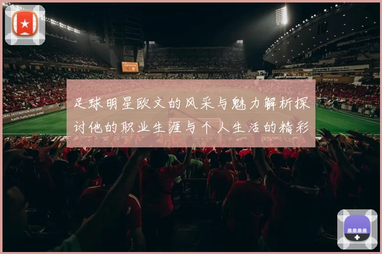 足球明星欧文的风采与魅力解析探讨他的职业生涯与个人生活的精彩瞬间