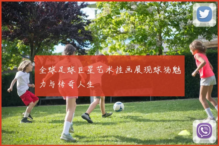 全球足球巨星艺术挂画展现球场魅力与传奇人生