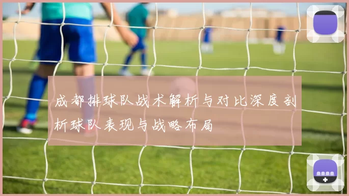 成都排球队战术解析与对比深度剖析球队表现与战略布局