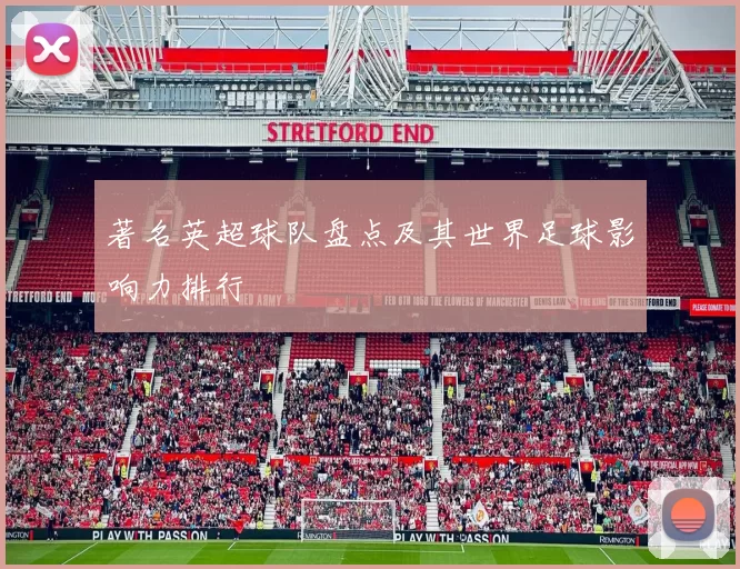 著名英超球队盘点及其世界足球影响力排行