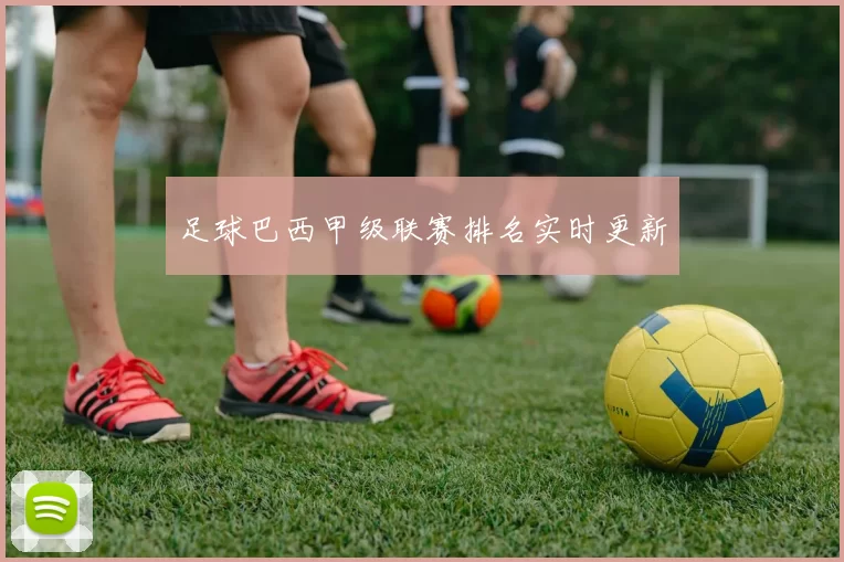 足球巴西甲级联赛排名实时更新