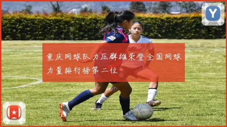 重庆网球队力压群雄荣登全国网球力量排行榜第二位