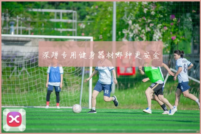 深蹲专用健身器材哪种更安全